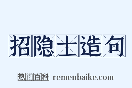 招隐士造句是什么意思的图片
